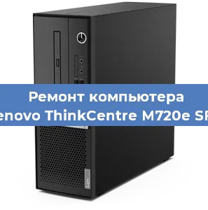 Замена материнской платы на компьютере Lenovo ThinkCentre M720e SFF в Нижнем Новгороде